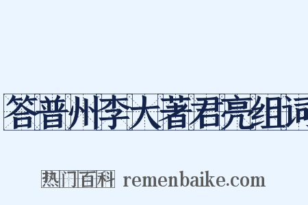 答普州李大著君亮组词是什么意思的图片